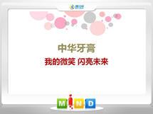 高邮中华牙膏——我的微笑闪亮未来